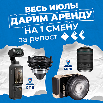 Бесплатный прокат весь июль